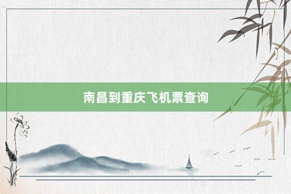 南昌到重庆飞机票查询