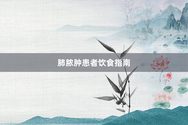 肺脓肿患者饮食指南
