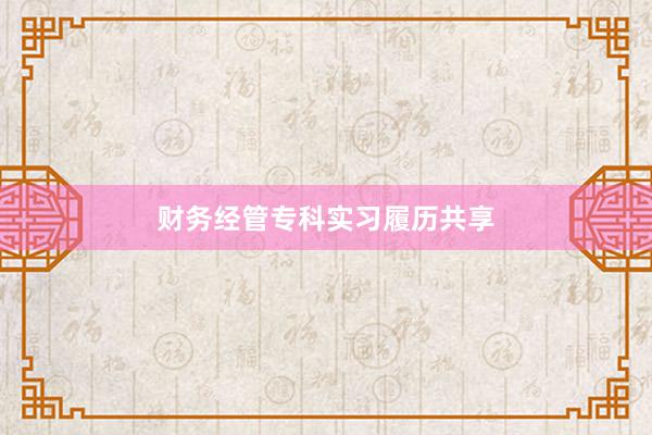 财务经管专科实习履历共享